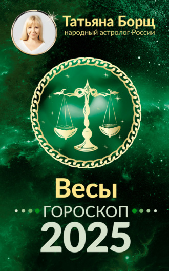 Татьяна Борщ, Весы. Гороскоп на 2025 год